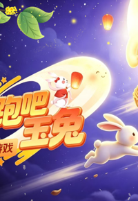 趣味中秋丨“奔跑吧，玉兔”有奖游戏开启，快来拼手速！