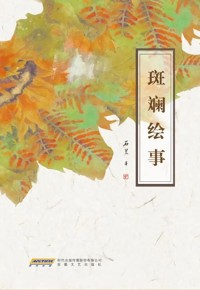 好书荐读：《斑斓绘事》