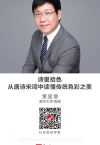 名师讲坛|诗里拾色：从唐诗宋词中读懂传统色彩之美