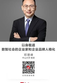 名师讲坛|以身载道：数智社会的企业家和企业品牌人格化