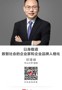 名师讲坛|以身载道：数智社会的企业家和企业品牌人格化