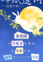 报名 | “碎纸遣词，诗意中秋”拼贴诗创作活动邀您共赴文字之约