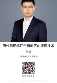 名师讲坛|周代前期皖江宁镇地区的铸铜技术