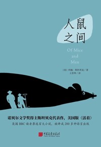 好书荐读：《人鼠之间》