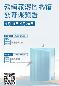 云南省图书馆旅游分馆本周活动预告