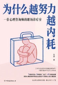 好书荐读：《为什么越努力越内耗：一位心理咨询师的职场诊疗室》