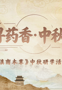故纸寻药香·中秋话本草｜《滇南本草》中秋研学活动开始招募啦！