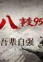 云图掌阅 丨从九一八到复兴路：读懂一个民族的觉醒与崛起