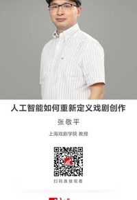 名师讲坛|人工智能如何重新定义戏剧创作