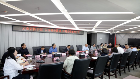 云南省图书馆与云南省公路局签署合作协议 &nbsp; 携手共建“一路书香”