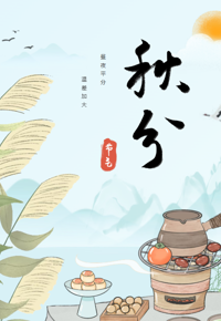 活动预告 | 二十四节气雅集之秋分雅集
