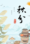 活动预告 | 二十四节气雅集之秋分雅集