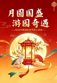 有奖|“月圆国盛·游园奇遇”2026中秋国庆双节线上活动