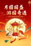 有奖|“月圆国盛·游园奇遇”2026中秋国庆双节线上活动