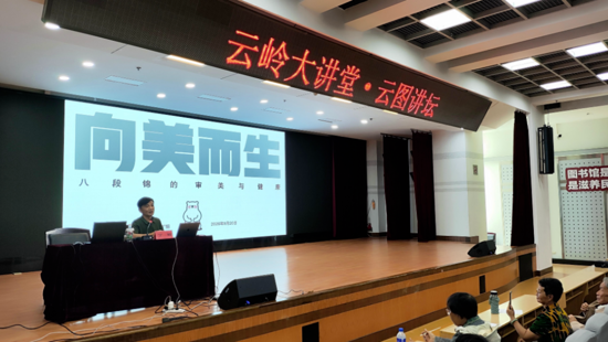 以美育身 向美而生——“云图讲坛”带读者发现八段锦里的健康美学