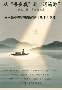 预告 | 悦读·疗愈读书会第17期：庄子节选 · 人格心理学视角
