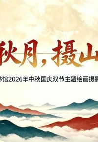 有奖 | “绘中秋月，摄山河景” ——2026年中秋国庆双节主题绘画摄影作品征集活动