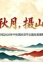 有奖 | “绘中秋月，摄山河景” ——2026年中秋国庆双节主题绘画摄影作品征集活动