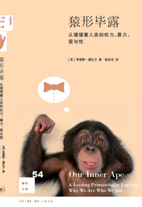 自然博物主题图书推荐 |《猿形毕露》