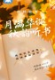 有奖 | 【四时听书】“月满华诞，秋韵听书 ”线上听书打卡活动