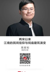 名师讲坛|两宋以来江南的民间信仰与祠庙建筑演变