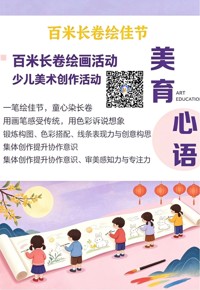 报名|“百米长卷绘佳节”少儿美术活动