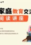 云图公益讲座预告｜解锁高质量亲子阅读秘诀