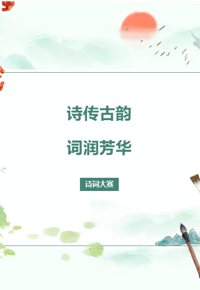 有奖答题|中科杯“诗传古韵•词润芳华”诗词大赛开始啦！