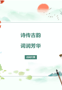 有奖答题|中科杯“诗传古韵•词润芳华”诗词大赛开始啦！
