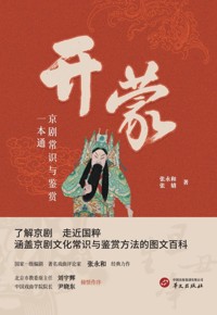 好书荐读：《开蒙：京剧常识与鉴赏一本通》