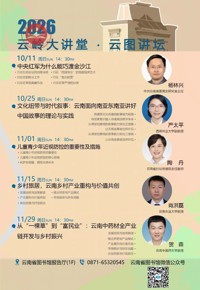 “云岭大讲堂·云图讲坛”10月至11月公益讲座预告