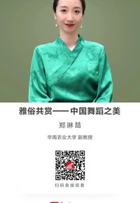 名师讲坛 | 雅俗共赏——中国舞蹈之美