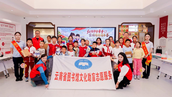 红领巾手牵手  家国团圆诵书香——省图书馆联合中国银行云南省分行开展“明盲共读暨金融知识小课堂”活动