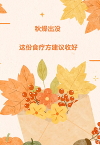 云图健康科普阅读推广活动（第25期）｜秋燥出没，这份食疗方建议收好
