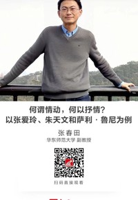 名师讲坛|何谓情动，何以抒情？以张爱玲、朱天文和萨利·鲁尼为例