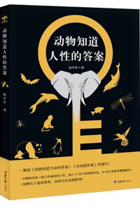 自然博物主题图书推荐 |《动物知道人性的答案》