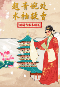 每周一展丨一袖江南，读懂越剧