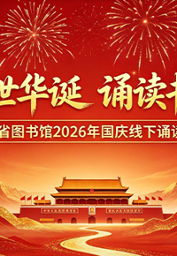 礼赞盛世华诞  诵读书香家国 | 2026年国庆线下诵读活动来啦！