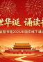 礼赞盛世华诞  诵读书香家国 | 2026年国庆线下诵读活动来啦！
