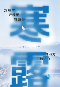 云图掌阅 丨寒露：萧疏桐叶上，月白露初团