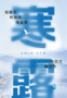 云图掌阅 丨寒露：萧疏桐叶上，月白露初团