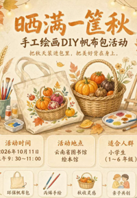 报名 | “晒满一筐秋”手工绘画DIY帆布包主题活动