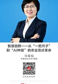 名师讲坛|智慧田野——从“一把尺子”到“AI种田”的农业范式革命