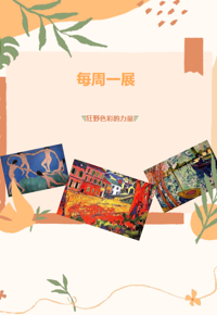 每周一展丨狂野色彩的力量