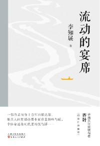 好书荐读：《流动的宴席》
