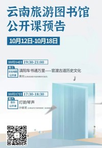 云南省图书馆旅游分馆本周活动预告