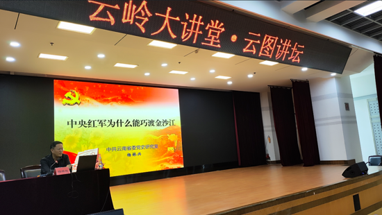 追忆峥嵘岁月  传承长征精神｜“云图讲坛”解读“中央红军为什么能巧渡金沙江”