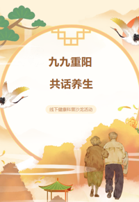 预告|“九九重阳，共话养生”线下健康科普沙龙活动