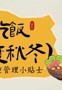 云图健康科普阅读推广活动（第28期） | 好好吃饭，稳度秋冬——体重管理小贴士