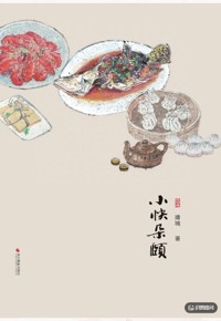 好书荐读：《小快朵颐》